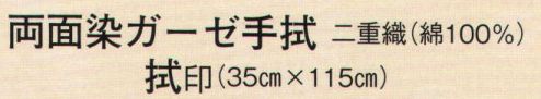 日本の歳時記 5551 両面ガーゼ手拭 拭印 ※裏・紺無地 サイズ／スペック